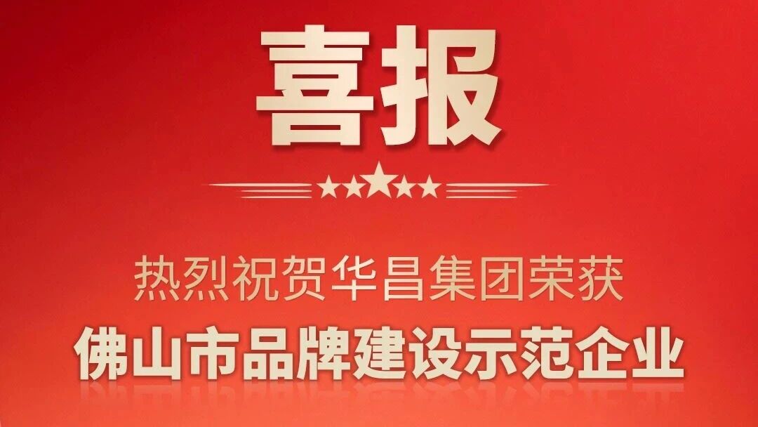 喜报 | 热烈祝贺bat365集团荣获佛山市品牌建设树模企业