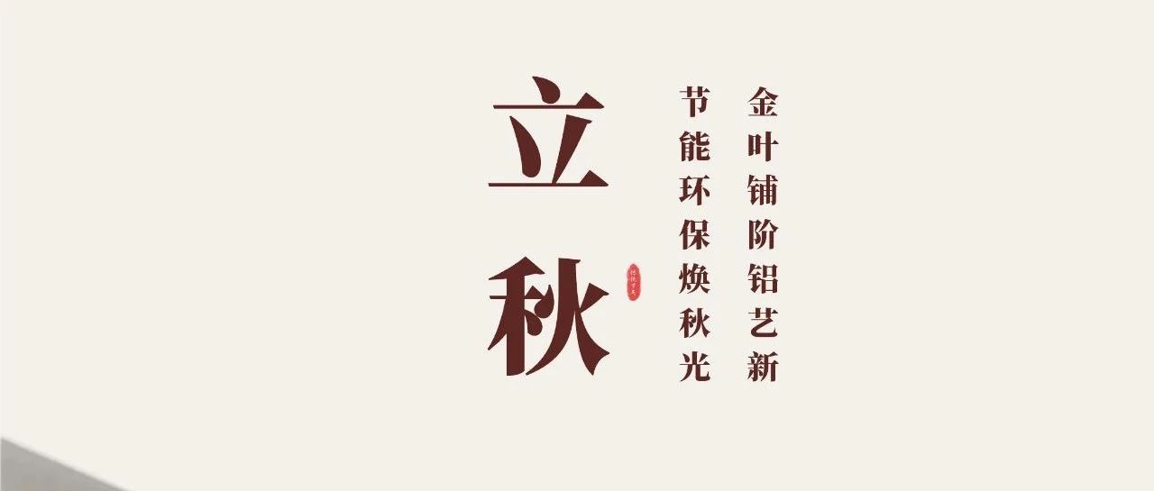 立秋 | 金叶铺阶铝艺新  节能环保；狼锕