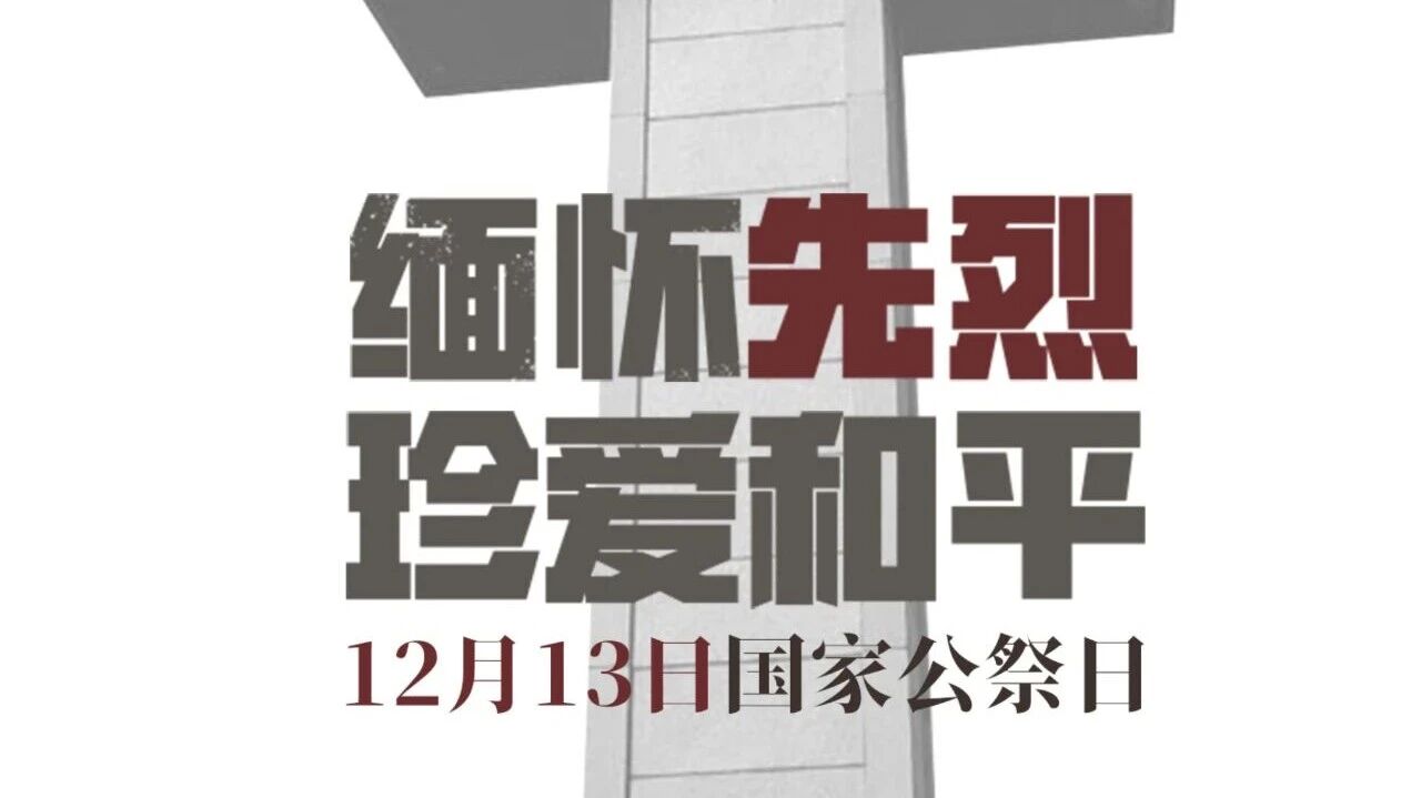 国家公祭日 | 思念先烈  珍爱清静