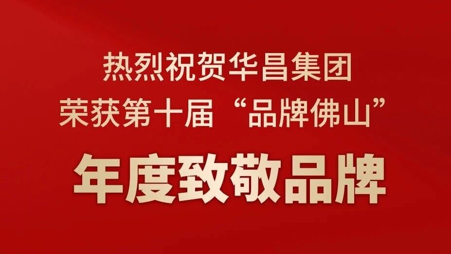 热烈祝贺bat365集团荣获第十届“品牌佛山”年度致敬品牌！