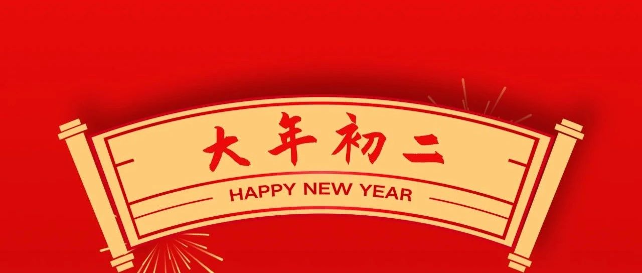 大年头二 | 回外家、福绵长、团圆幸福藏！
